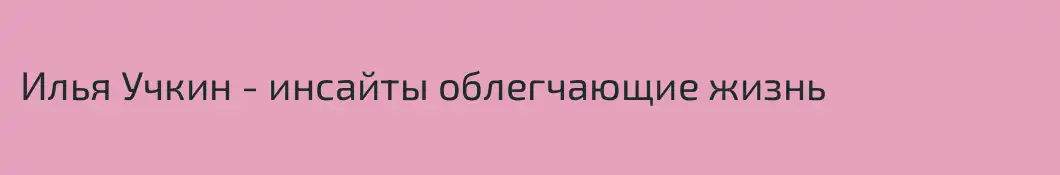 Илья Учкин - инсайты облегчающие жизнь